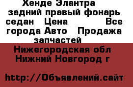 Хенде Элантра XD задний правый фонарь седан › Цена ­ 1 400 - Все города Авто » Продажа запчастей   . Нижегородская обл.,Нижний Новгород г.